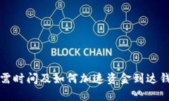 挖掘以太坊所需时间及如何加速资金到达钱包的