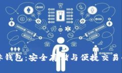 虚拟币实体钱包：安全存储与便捷交易的最佳选