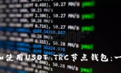  如何选择和使用USDT TRC节点钱包：一份全面指南