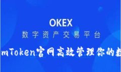 如何在imToken官网高效管理你的数字资产