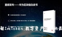 深入了解ImToken：数字资产管理的最佳选择