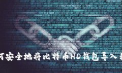 如何安全地将比特币HD钱包导入私钥