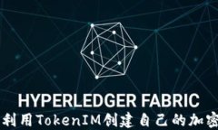 如何利用TokenIM创建自己的加密代币