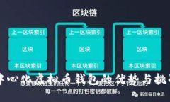 中心化虚拟币钱包的优势与挑战