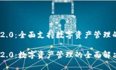 imToken 2.0：全面支持数字资产管理的最佳选择im