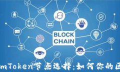 全面解析imToken节点选择：如何你的区块链体验