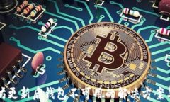 以太坊更新后钱包不可用的解决方案与理解