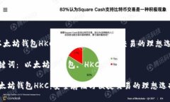  以太坊钱包HKC：安全存储与便捷交易的理想选择