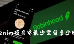 Tokenim项目中最少需留多少ETH？