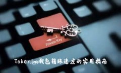 Tokenim钱包转账速度的实用指南