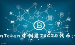 如何在imToken中创建TRC20代币：详细指南