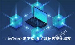: imToken若下架，用户应如何安全应对