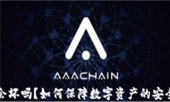 比特币钱包会坏吗？如何保障数字资产的安全性