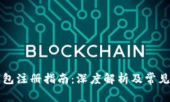 区块链钱包注册指南：深度解析及常见问题解答