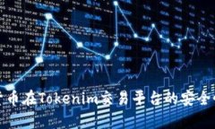 数字货币在Tokenim交易平台的安全性解析