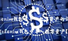 : 在Tokenim钱包中导入数字资产的详细指南如何在