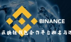 2023年区块链钱包合作平台排名与选择指南