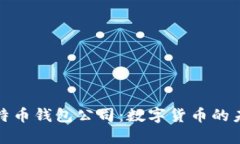 土耳其比特币钱包公司：数字货币的未来与机遇