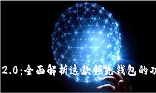 imToken 2.0：全面解析这款领先钱包的功能与优势