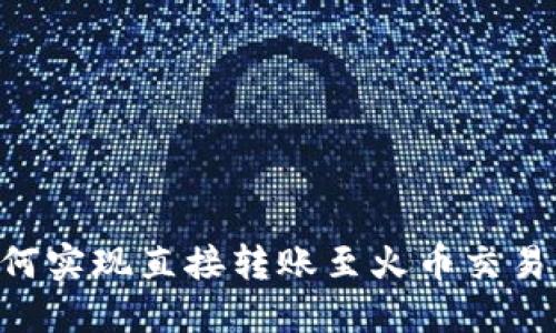 : imToken如何实现直接转账至火币交易所的步骤详解