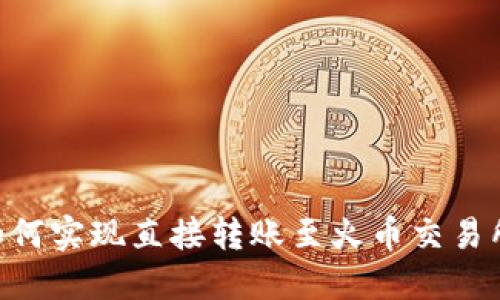 : imToken如何实现直接转账至火币交易所的步骤详解