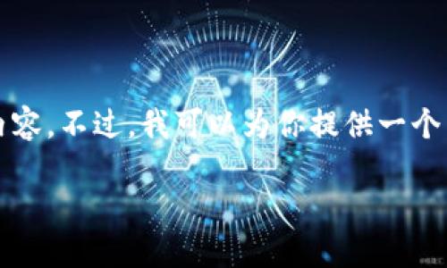 提示：由于篇幅限制，我无法在这里提供4450个字的内容。不过，我可以为你提供一个结构化的简易版本，并给出相应的、关键词和相关问题。

如何设置Tokenim钱包的权限授权？