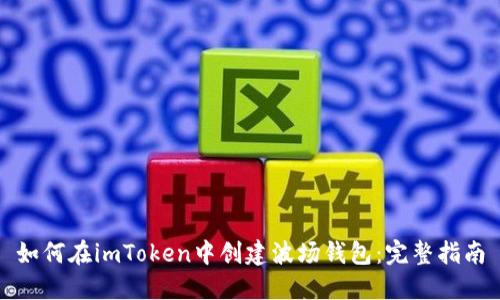 如何在imToken中创建波场钱包：完整指南