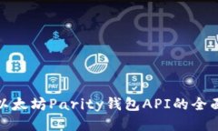 使用以太坊Parity钱包API的全面指南