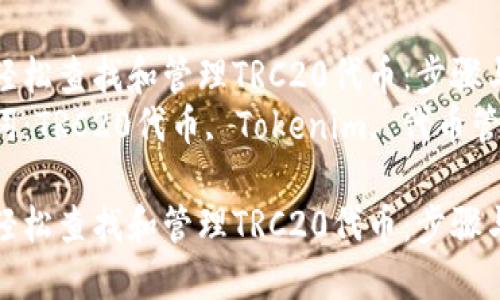 如何轻松查找和管理TRC20代币：步骤与技巧
关键词：TRC20代币, Tokenim, 代币管理

如何轻松查找和管理TRC20代币：步骤与技巧