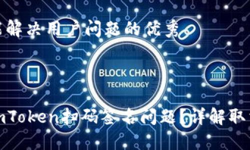 思考一个能解决用户问题的优秀

:

如何解决imToken扫码签名问题？详解取消操作步骤