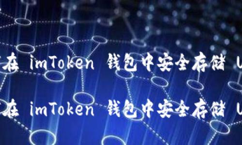 如何在 imToken 钱包中安全存储 USDT

如何在 imToken 钱包中安全存储 USDT