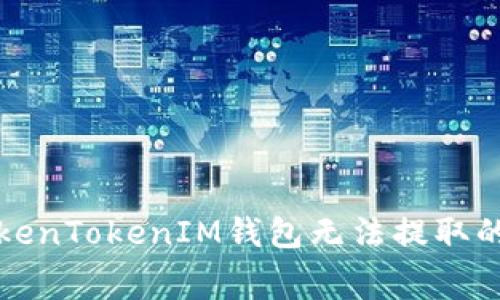 如何解决TokenTokenIM钱包无法提取的矿工费问题