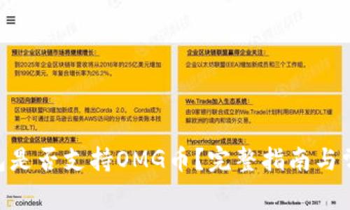 Tokenim钱包是否支持OMG币？完整指南与常见问题解答