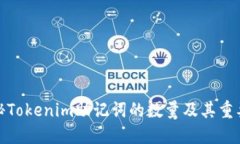 揭秘Tokenim助记词的数量及其重要性