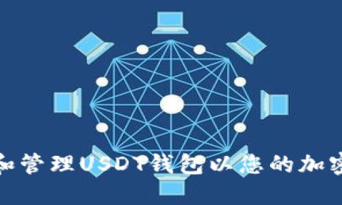 如何选择和管理USDT钱包以您的加密资产体验