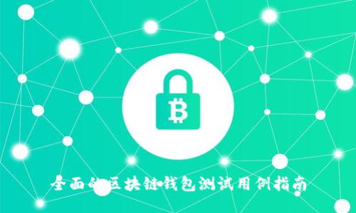 全面的区块链钱包测试用例指南