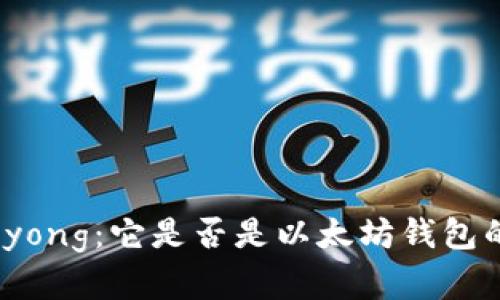 全面了解Biyong：它是否是以太坊钱包的最佳选择？