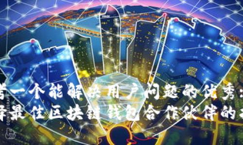 思考一个能解决用户问题的优秀:
选择最佳区块链钱包合作伙伴的指南