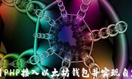 
如何利用PHP接入以太坊钱包并实现自定义功能