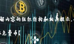 这是一个简化版本，以帮助您理解内容的组织结