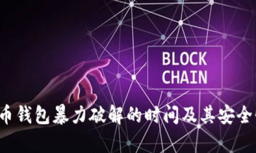  比特币钱包暴力破解的时间及其安全性分析