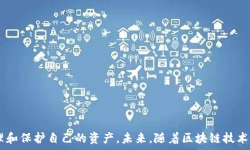  
解决比特币钱包不同步问题，让您轻松查看所有交易记录
关键词 
比特币, 钱包, 同步

引言
在区块链技术日益普及的今天，比特币作为最具代表性的数字货币，已成为投资者关注的焦点。然而，在使用比特币钱包时，很多用户会遇到钱包不同步的问题。这一问题不仅影响了用户对余额的查看，也阻碍了交易的完成，给用户带来了不便。本文将深入探讨比特币钱包不同步的问题，帮助其原因，掌握解决方案，并解答一些可能相关的问题，确保用户能够顺利查看和管理自己的比特币资产。

比特币钱包的工作原理
比特币钱包是一个用于存储、接收和发送比特币的工具。它的工作原理基于区块链技术，通过与网络中的节点进行交互来实现数据的实时更新。比特币钱包主要包含公钥和私钥，以及交易记录和余额信息。当用户发起一笔交易时，钱包会生成一个交易数据，经过签名后广播到比特币网络，待其他节点确认后，交易信息会被记录到区块链中。

比特币钱包不同步的原因
比特币钱包不同步的原因有很多，以下是一些主要因素：
ul
    listrong网络连接问题：/strong如果用户的网络连接不稳定，钱包就无法与比特币网络保持实时同步，从而造成余额和交易记录无法更新。/li
    listrong节点选择问题：/strong比特币钱包通常会连接多个节点。如果所连接的节点信息不全或延迟，可能导致钱包不同步。/li
    listrong软件版本问题：/strong如果钱包软件版本过旧，可能不支持最新的协议或特性，从而影响同步过程。/li
    listrong区块链数据文件损坏：/strong比特币钱包需要下载完整的区块链数据，如果这些数据文件损坏，钱包将无法正常同步。/li
    listrong系统资源不足：/strong运行钱包软件所需的系统资源不足（如内存、存储空间等），也会导致同步速度缓慢或卡顿。/li
/ul

解决比特币钱包不同步问题的方法
为了有效解决钱包不同步的问题，用户可以采取以下几种措施：
ul
    listrong检查网络连接：/strong确保您的设备连接稳定、高速的互联网，最好使用有线网络或尽量避免高峰时段的Wi-Fi。/li
    listrong更换节点：/strong通过钱包设置更换到其他节点连接，有些节点可能比其他节点更快、更稳定。/li
    listrong更新钱包软件：/strong定期检查并更新钱包到最新版本，确保钱包能够支持最新的功能和协议。/li
    listrong重新安装钱包：/strong在确保数据备份后，可以考虑卸载并重新安装钱包，以清除可能存在的缓存和错误。/li
    listrong增加系统资源：/strong如果是因为系统资源不足，可以通过升级硬件（如增加内存、扩展存储）来提高性能。/li
/ul

常见问题解答
在使用比特币钱包时，用户可能还会遇到其他相关的问题。以下是五个常见问题，以及详细解答：

问题1：比特币钱包中如何备份私钥和助记词？
备份私钥和助记词是保护比特币钱包安全的重要步骤。私钥是控制比特币的唯一凭证，而助记词（通常由12或24个单词组成）是恢复钱包的关键。
首先，用户可以在钱包设置中找到“备份”或者“导出私钥”的选项。在备份时，建议用户将私钥或助记词以安全的方式存储，比如写在纸上并保存在安全的地方，或使用安全的密码管理工具。同时，要避免将私钥存储在在线平台上，防止被黑客攻击而丢失资产。
此外，还应定期检查备份的有效性，确保在需要时能够恢复钱包。如果钱包软件更新或更换，也要重新进行备份。

问题2：如何导出和查看交易记录？
导出和查看交易记录可以帮助用户了解自己的资金流动和交易历史。一般来说，比特币钱包都会提供查看交易记录的功能，用户可以在“交易记录”或“历史”选项中查看到所有的充值和提现记录。
如果需要导出交易记录，有些钱包软件允许用户将记录导出为CSV或Excel格式。这通常可以在设置或选项菜单中找到导出功能。用户可选择导出的时间范围，以便获取准确的交易数据。
在使用交易记录时，建议用户注意隐私保护，避免将交易记录泄露给他人。用户可以对关键的交易信息进行相应加密或隐藏。

问题3：比特币钱包的安全性如何提升？
随着比特币的流行，钱包的安全性成为众多用户关心的问题。以下是一些提升钱包安全性的建议：
ul
    listrong使用硬件钱包：/strong硬件钱包是存储比特币的安全方式，因为它是离线存储，不容易受到网络攻击。/li
    listrong启用两步验证：/strong启用两步验证可以为钱包增加额外的安全保护，即便账号密码泄露，其他人也难以进入钱包。/li
    listrong定期更换密码：/strong定期更新密码，确保密码复杂且独特，可以有效防止黑客攻击。/li
    listrong保持软件更新：/strong定期检查并更新钱包至最新版本，以修补潜在的安全漏洞。/li
/ul
通过以上安全措施，用户能够大幅度降低钱包被盗的风险，保障比特币资产的安全。

问题4：如果比特币钱包丢失，如何找回？
如果用户不小心丢失了比特币钱包，找回钱包的可能性取决于用户是否妥善保管了私钥或助记词。若有助记词，用户可以通过重新安装钱包应用，选择“恢复钱包”选项，输入助记词来恢复钱包。
如果没有助记词但有私钥，用户也可以使用其他兼容钱包或服务导入私钥，达到恢复资产的目的。若用户完全无法找回私钥和助记词，则无法恢复钱包和其上的资产，使用比特币时要养成定期备份的好习惯，以防止这类情况发生。

问题5：如何选择比特币钱包？
选择一个适合自己的比特币钱包是非常重要的，用户需根据自己的需求及使用场景进行选择：
ul
    listrong安全性：/strong优先考虑高安全性的钱包，尽量选择具备两步验证、硬件钱包等安全措施的款式。/li
    listrong便捷性：/strong使用频率高的用户可以选择操作简单、易于下载和使用的移动钱包款式。/li
    listrong功能丰富：/strong一些钱包提供方便的交易分析、成本计算等功能，适合进行频繁交易的用户。/li
    listrong社区和支持：/strong选择用户反馈好、拥有良好技术支持的品牌和-wallet。/li
/ul
通过上述几点，用户可以更容易选择到适合的比特币钱包，保障交易的顺利进行。

总结
比特币钱包的异常不同步是一个常见问题，但通过了解其背后的原因和应用解决方案，用户完全可以实现顺利的交易体验。此外，按照介绍的方法处理相关问题，用户能够更好地管理和保护自己的资产。未来，随着区块链技术的不断发展，比特币钱包的使用者也会越来越多，逐渐带动整个行业的成长。在此过程中，保证安全和便捷同样重要，祝愿每一位用户都能在区块链的世界里健康、快乐地投资和交易。