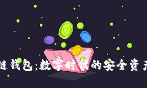 中银区块链钱包：数字时代的安全资产管理工具
